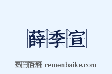 薛季宣是什么意思的图片